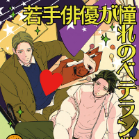 若手俳優が憧れのベテラン俳優に惚れちゃった話